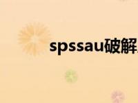 spssau破解版（spssau网页版）