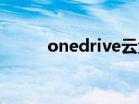 onedrive云盘（onedrive云盘）