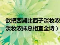 欲把西湖比西子淡妆浓抹总相宜的前两句（欲把西湖比西子淡妆浓抹总相宜全诗）