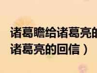 诸葛瞻给诸葛亮的回信作文500字（诸葛瞻给诸葛亮的回信）