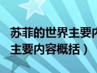 苏菲的世界主要内容概括500字（苏菲的世界主要内容概括）