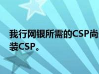 我行网银所需的CSP尚未安装在企业网银扩展中。请首先安装CSP。