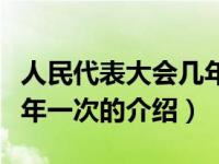 人民代表大会几年一次（关于人民代表大会几年一次的介绍）