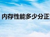 内存性能多少分正常（内存性能多少分正常）