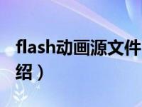 flash动画源文件（关于flash动画源文件的介绍）