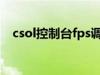 csol控制台fps调多少最好（csol控制台）