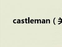 castleman（关于castleman的介绍）