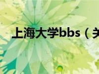 上海大学bbs（关于上海大学bbs的介绍）