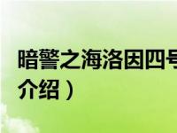 暗警之海洛因四号（关于暗警之海洛因四号的介绍）