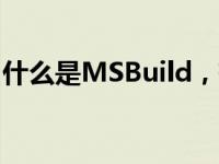 什么是MSBuild，有什么用途？可以删除吗？