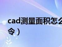 cad测量面积怎么显示面积（cad测量面积命令）