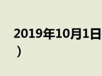 2019年10月1日是星期几（2019年10月1日）