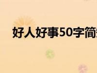 好人好事50字简短故事（好人好事50字）