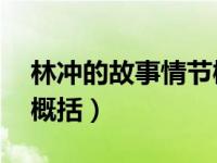 林冲的故事情节概括20字（林冲的故事情节概括）