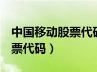 中国移动股票代码600028股价（中国移动股票代码）