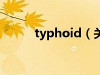 typhoid（关于typhoid的介绍）