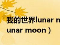 我的世界lunar moon和red sun（我的世界lunar moon）