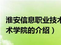 淮安信息职业技术学院（关于淮安信息职业技术学院的介绍）