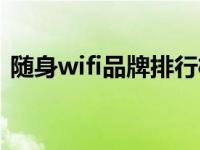 随身wifi品牌排行榜（随身wifi哪个牌子好）