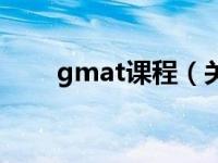 gmat课程（关于gmat课程的介绍）