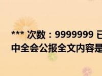 *** 次数：9999999 已用完，请联系开发者***第十九届四中全会公报全文内容是什么