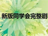 新版同学会完整剧本（新版同学会完整剧本）