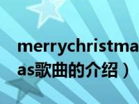 merrychristmas歌曲（关于merrychristmas歌曲的介绍）