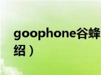 goophone谷蜂（关于goophone谷蜂的介绍）