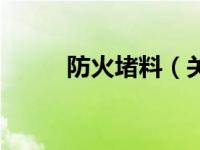 防火堵料（关于防火堵料的介绍）