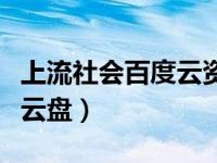 上流社会百度云资源链接（上流社会韩剧百度云盘）