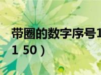 带圈的数字序号1-100（求带圈的数字序号 21 50）