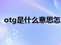 otg是什么意思怎么打开（otg是什么意思）