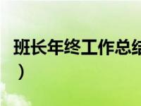 班长年终工作总结怎么写（班长年终工作总结）