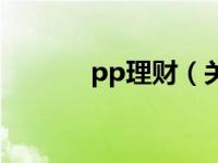 pp理财（关于pp理财的介绍）