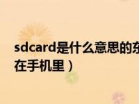 sdcard是什么意思的东西能不能删除（sdcard是什么意思在手机里）