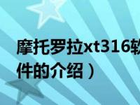 摩托罗拉xt316软件（关于摩托罗拉xt316软件的介绍）