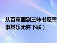 从百草园到三味书屋雪地捕鸟原文（百草园里赏景捕鸟听故事其乐无穷下联）