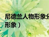 尼德兰人物形象分析及相关情节（尼德兰人物形象）