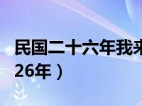 民国二十六年我来自未来吧（我来自未来民国26年）