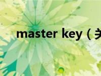 master key（关于master key的介绍）