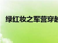 绿红妆之军营穿越全文免费阅读（绿红妆）