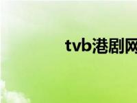 tvb港剧网（部部来港剧网）