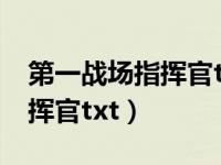 第一战场指挥官txt下载百度云（第一战场指挥官txt）