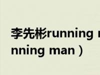 李先彬running man哪一期2019（李先彬running man）