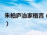 朱柏庐治家格言（关于朱柏庐治家格言的介绍）