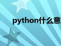 python什么意思（python什么意思）