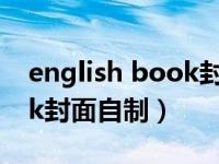 english book封面设计高级（english book封面自制）