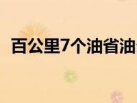 百公里7个油省油么（百公里7个油多少钱）