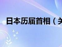 日本历届首相（关于日本历届首相的介绍）