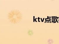 ktv点歌机（ktv点歌机）